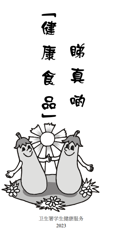 「健康食品」睇真啲