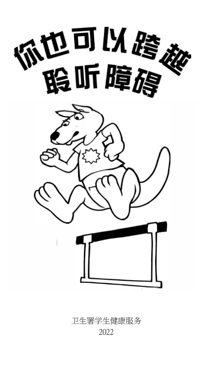 你也可以跨越聆听障碍