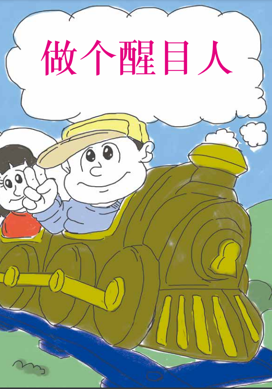 做个醒目人