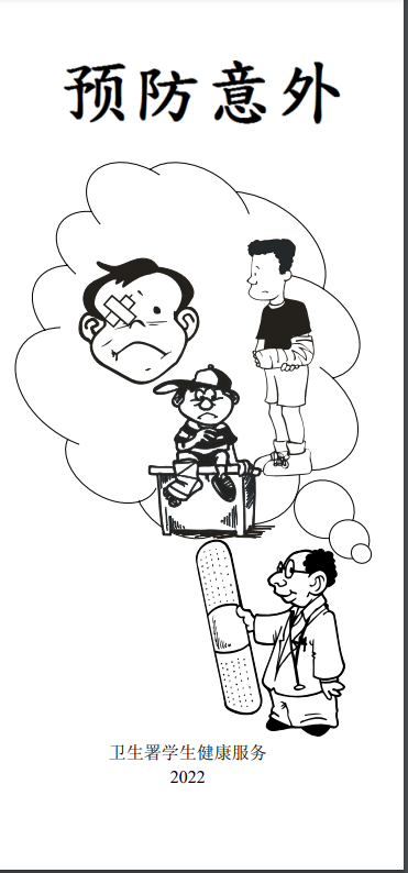 预防意外