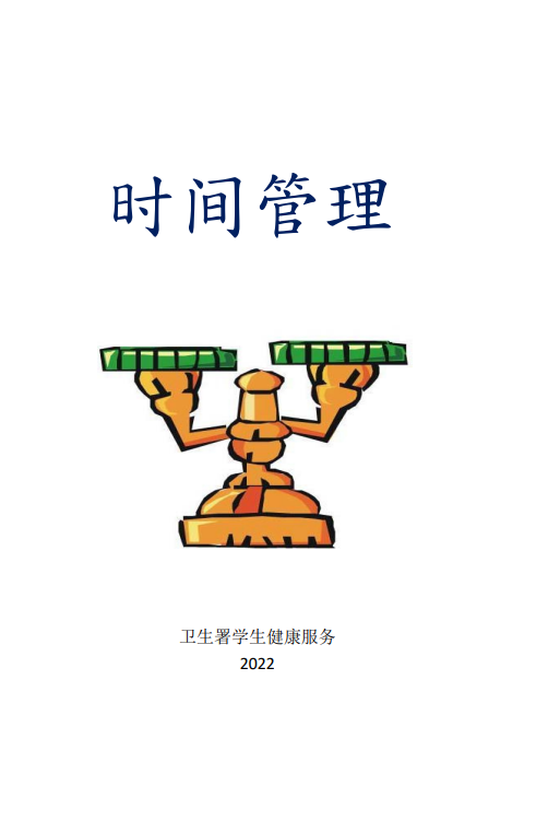 时间管理