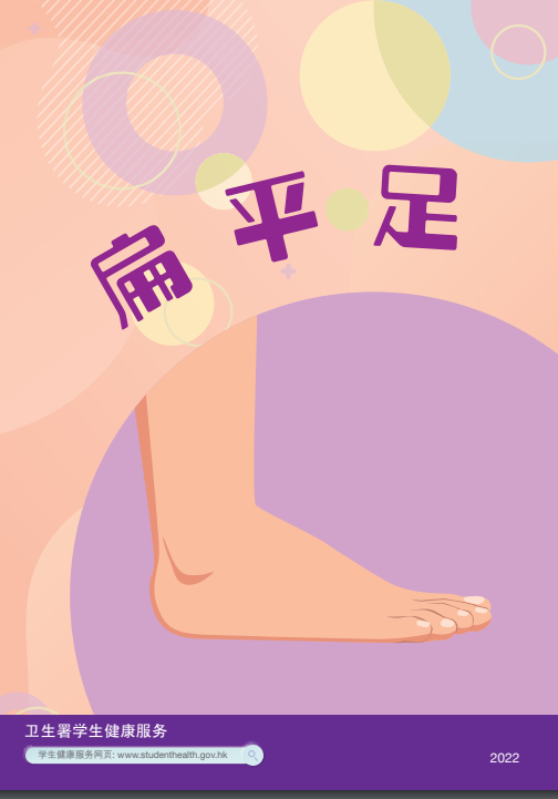 扁平足