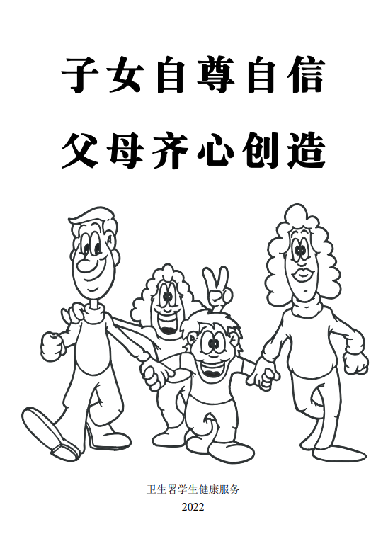 子女自尊自信，父母齐心创造