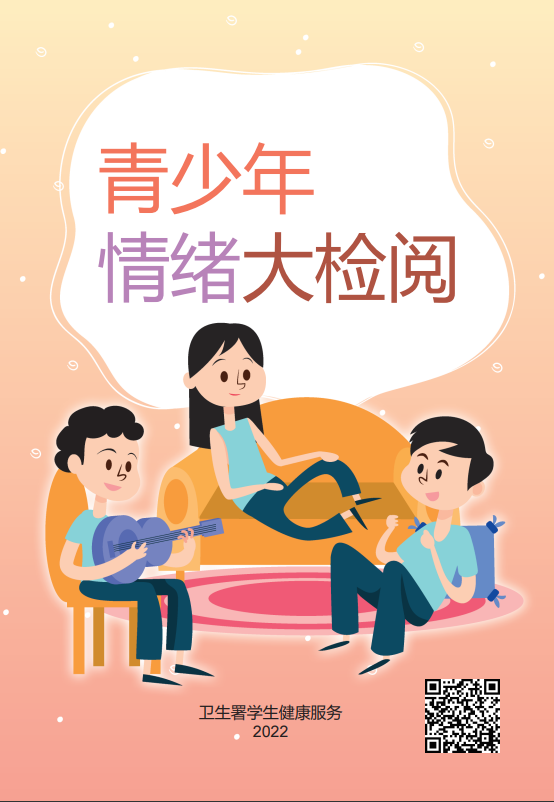 青少年情绪大检阅