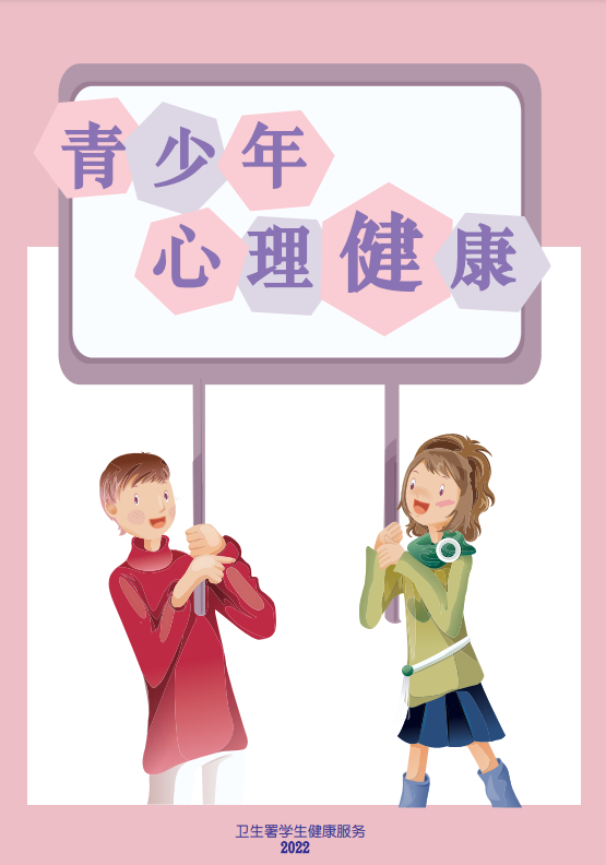 青少年心理健康