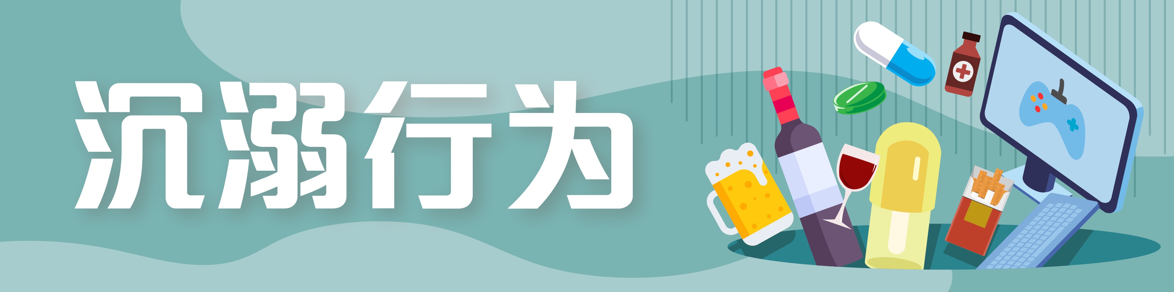 沉溺行为