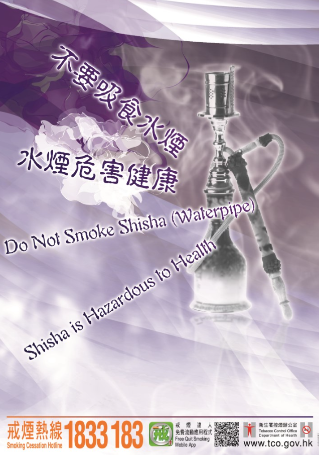 不要吸食水烟