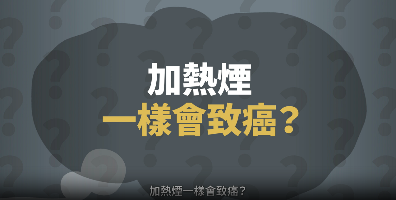 加热烟同样有致癌物 (只备繁体中文版)
