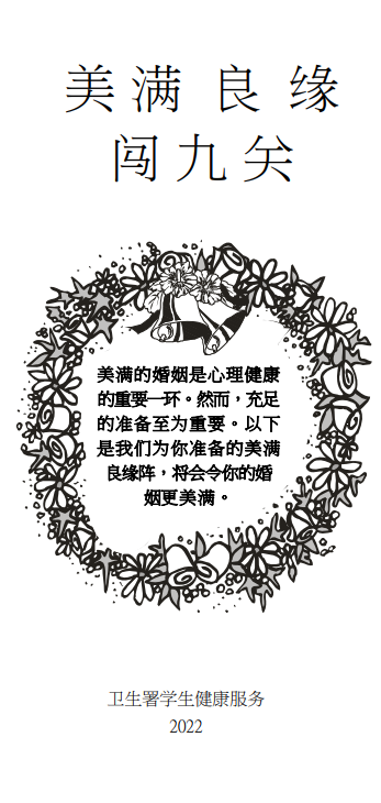 美满良缘闯九关