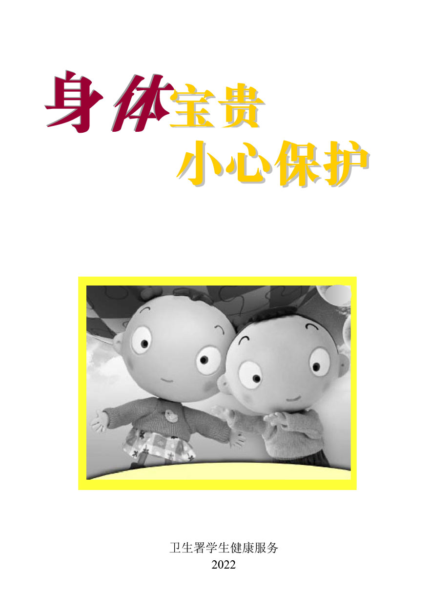 身体宝贵，小心保护