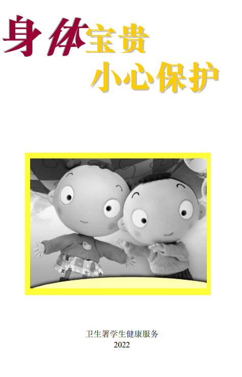 身体宝贵，小心保护