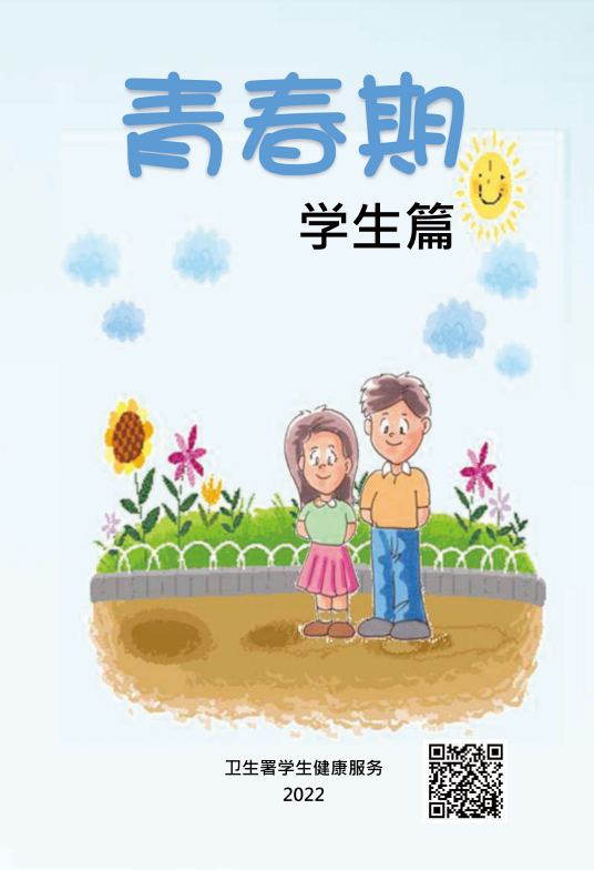 青春期（学生篇）
