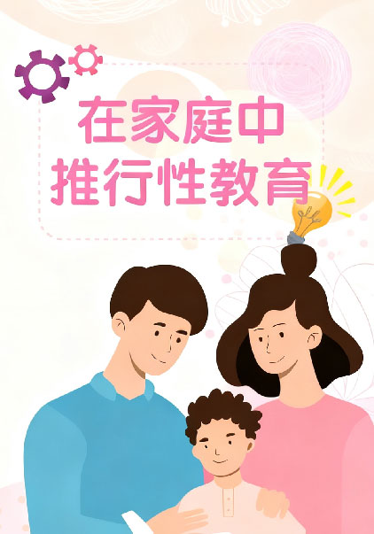 在家庭中推行性教育