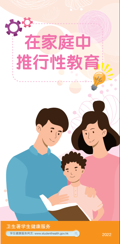 在家庭中推行性教育