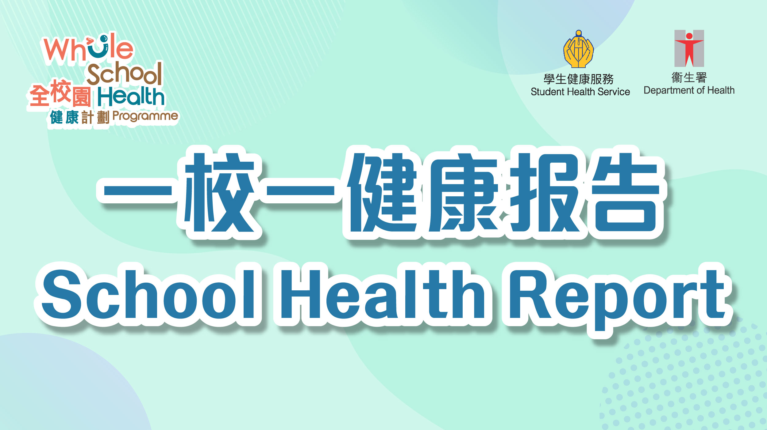 一校一健康报告
