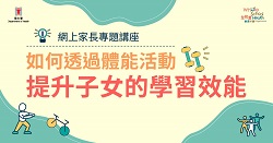 网上家长专题讲座: 如何透过体能活动，提升子女的学习效能