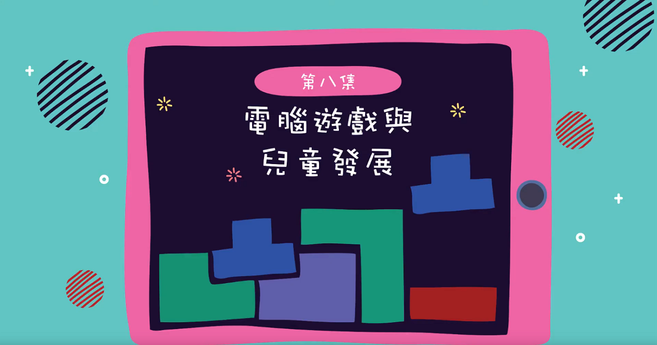 「健康网络由你创」短片系列 (家长篇) - 计算机游戏与儿童发展 (只备繁体中文版)