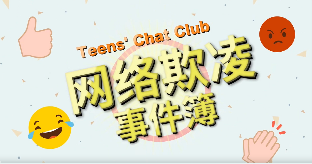 Teens’ Chat Club 之「网络欺凌事件簿」