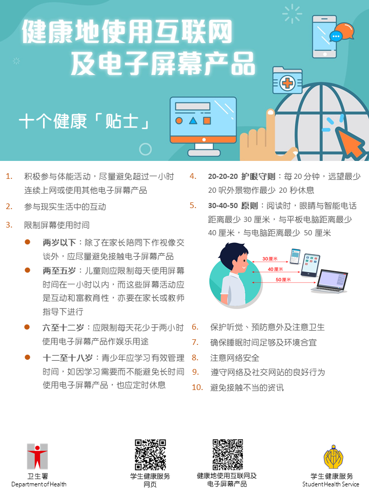 健康地使用互联网及电子屏幕产品 - 十个健康「贴士」