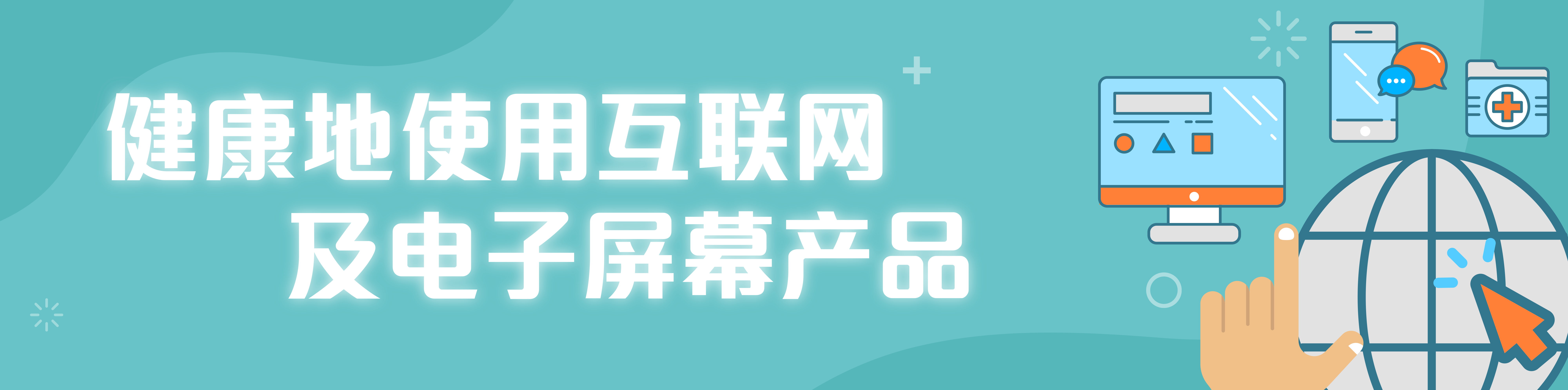 健康地使用互联网及电子屏幕产品