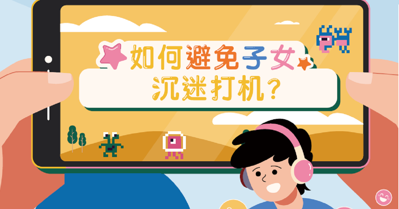 如何避免子女沉迷打机