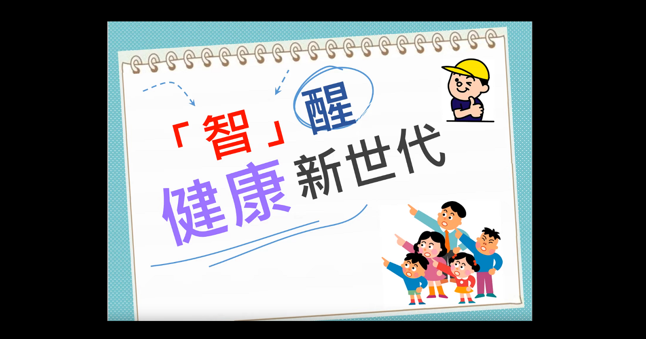 「智」醒健康新世代 (只备繁体中文版)