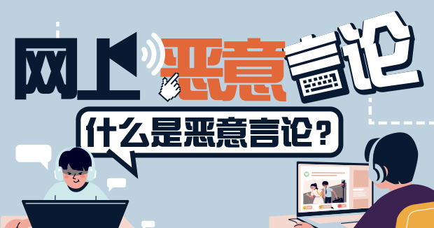 网上恶意言论