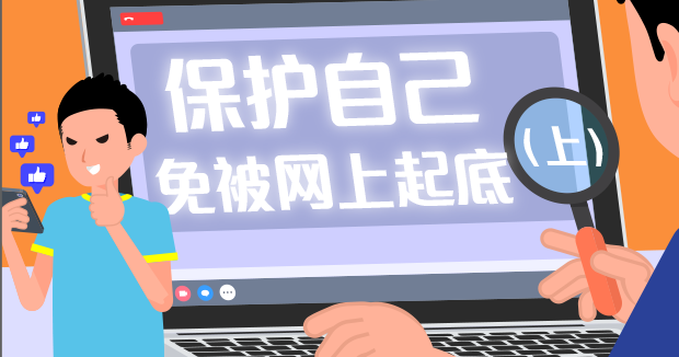 保护自己免被网上起底 (上)