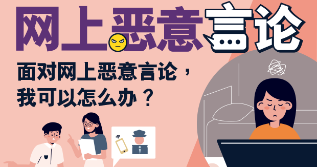面对网上恶意言论，我可以怎么办？