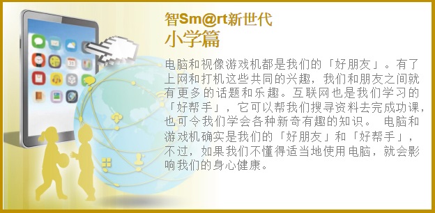 电脑和视像游戏机都是我们的「好朋友」。有了上网和打机这些共同的兴趣，我们和朋友之间就有更多的话题和乐趣。互联网也是我们学习的「好帮手」，它可以帮我们搜寻资料去完成功课，也可令我们学会各种新奇有趣的知识。电脑和游戏机确实是我们的「好朋友」和「好帮手」，不过，如果我们不懂得适当地使用电脑，就会影响我们的身心健康。