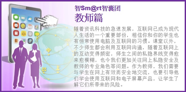 随着资讯科技的急速发展，互联网已成为现代人生活的一个重要部份，相信你和你的学生也有恒常使用电脑及互联网的习惯。课堂以外，不少师生都会利用互联网沟通，随着互联网上的互动变得频密，师生之间的私隐界线变得越来越模糊，也令我们更加关注网上私隐安全及教师的专业角色等问题。作为教师，我们需要与学生在网上有效而安全地交流，也要引导他们学会使用互联网和电子屏幕产品，让学生了解它们所带来的风险。