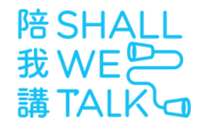 陪我讲 Shall We Talk