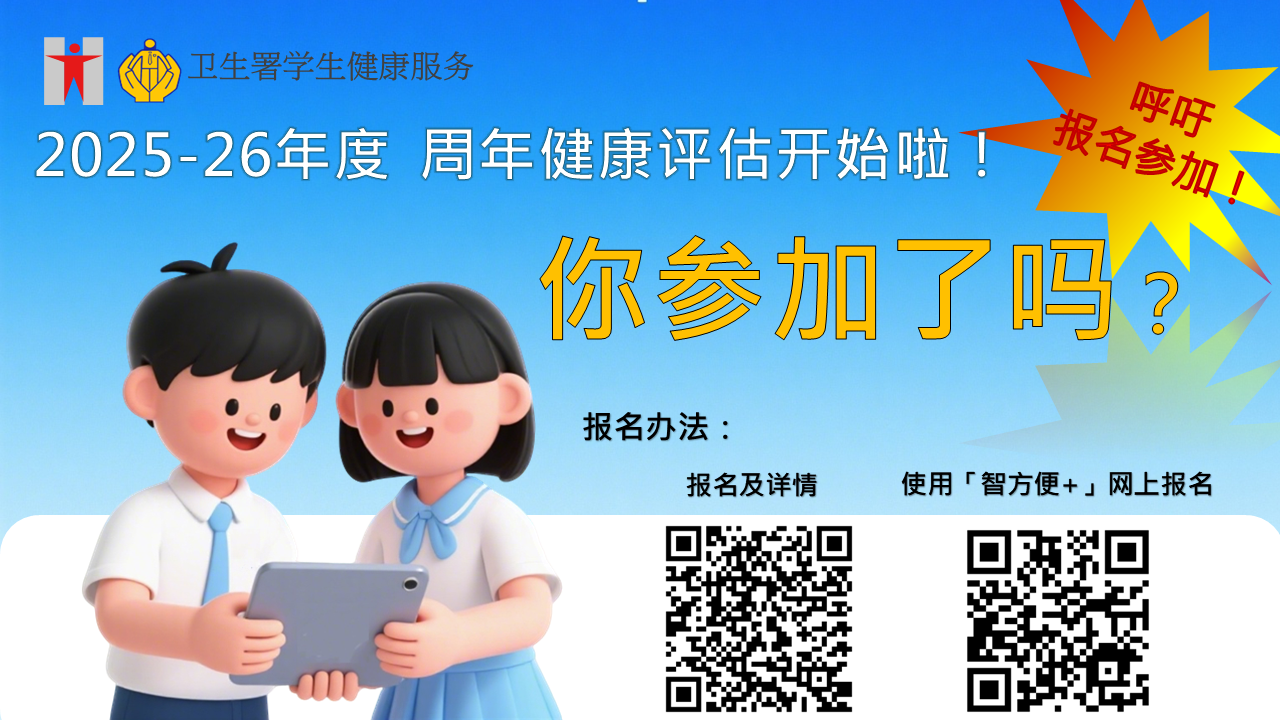 2025-26年度 周年健康评估开始啦!