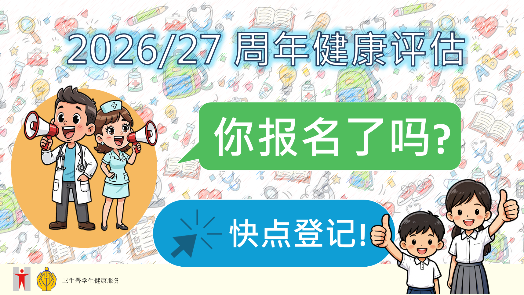 2026-27 年度 周年健康评估开始啦！