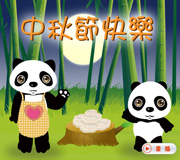 中秋節卡