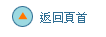 返 回 頁 首 