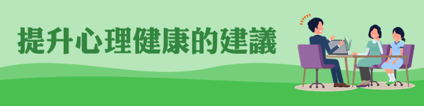 提升心理健康的建議