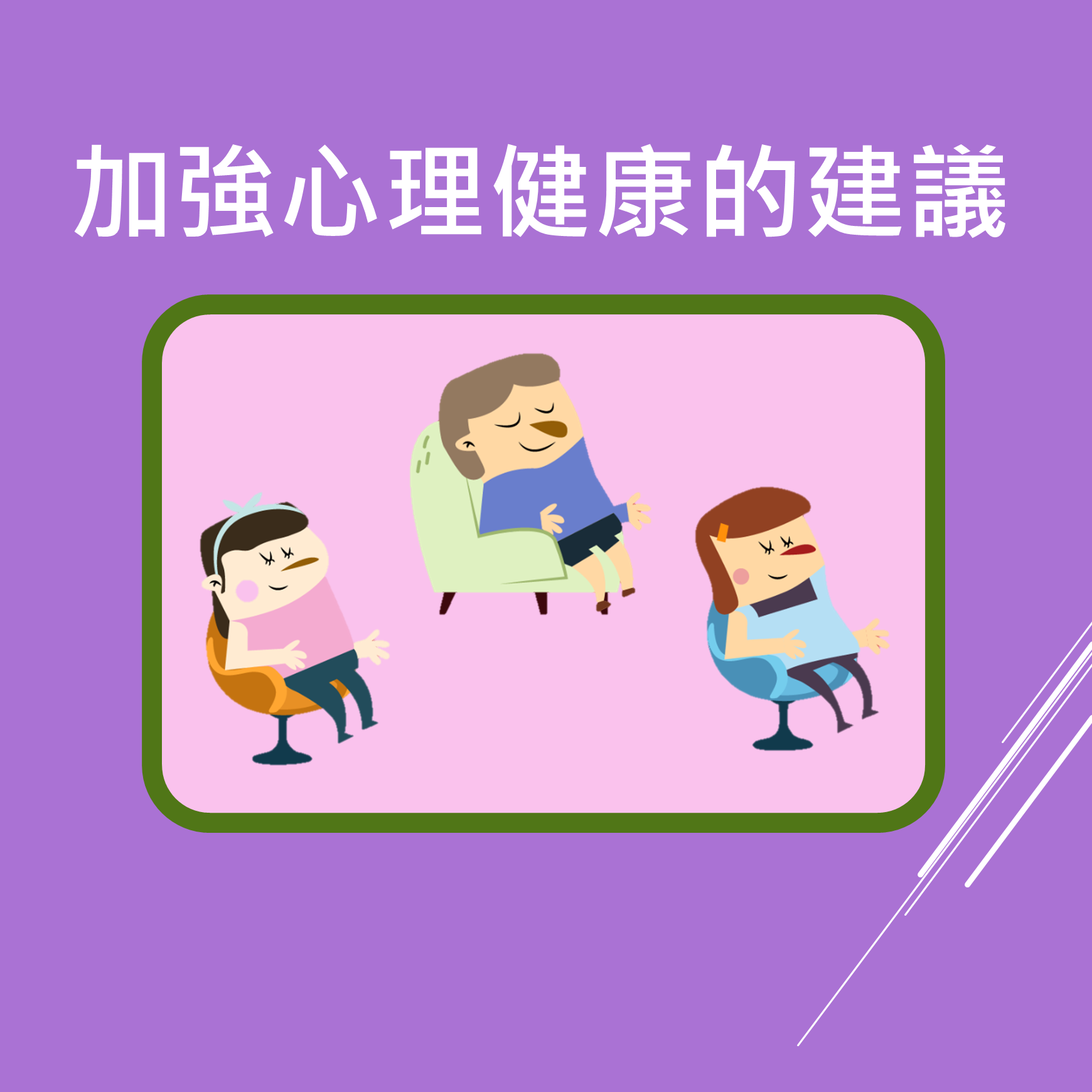 加強心理健康的建議