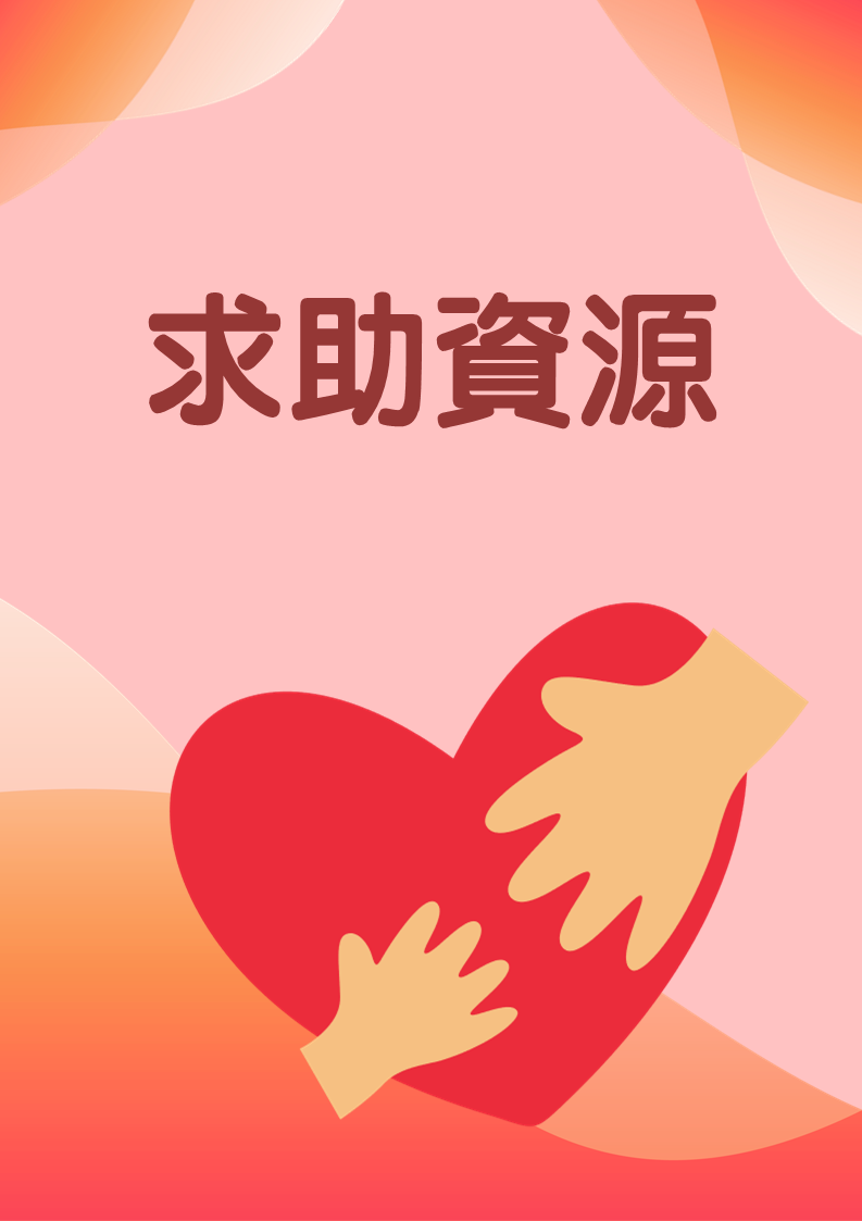 求助資源