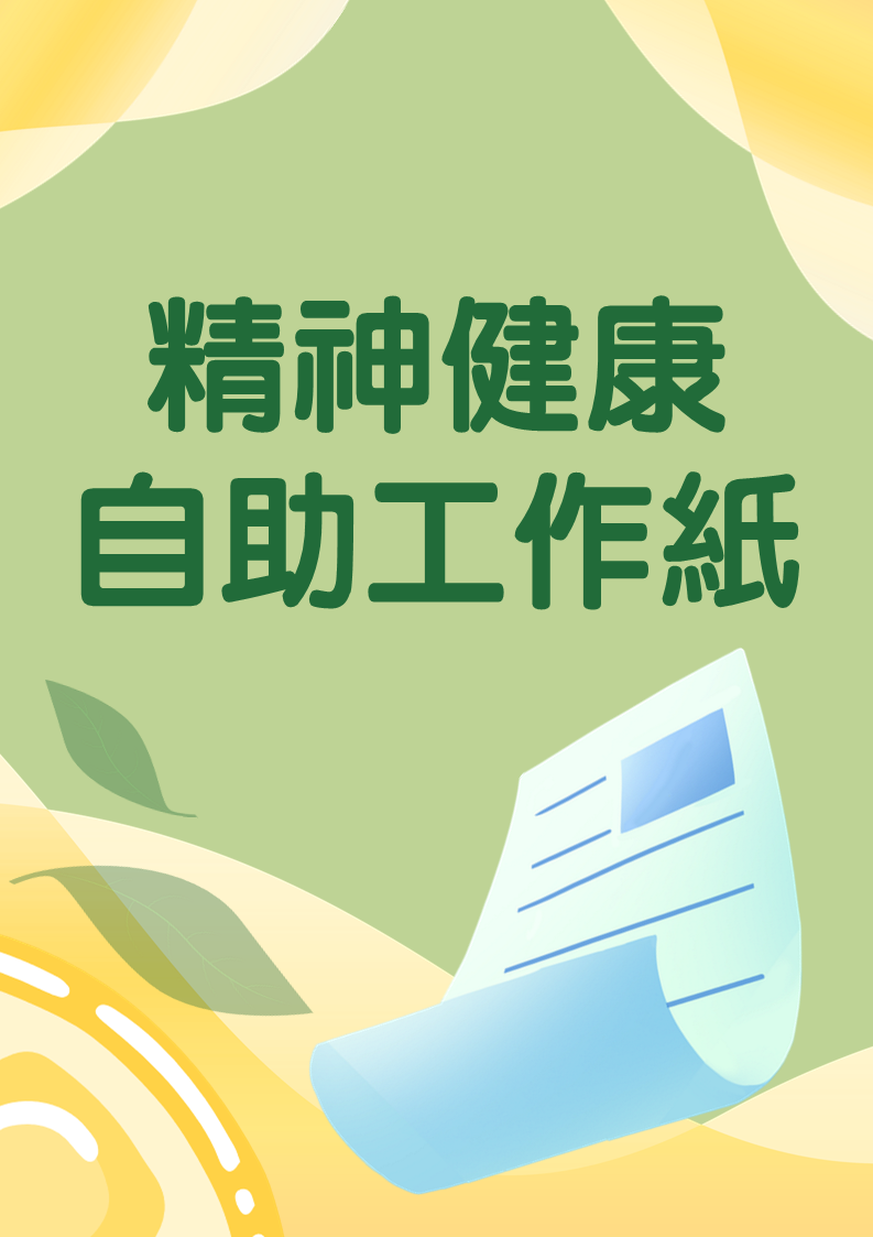 精神健康自助工作紙