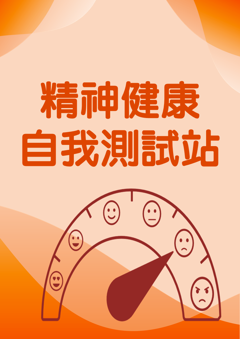 精神健康自我測試站