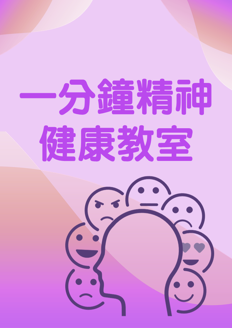 一分鐘精神健康教室