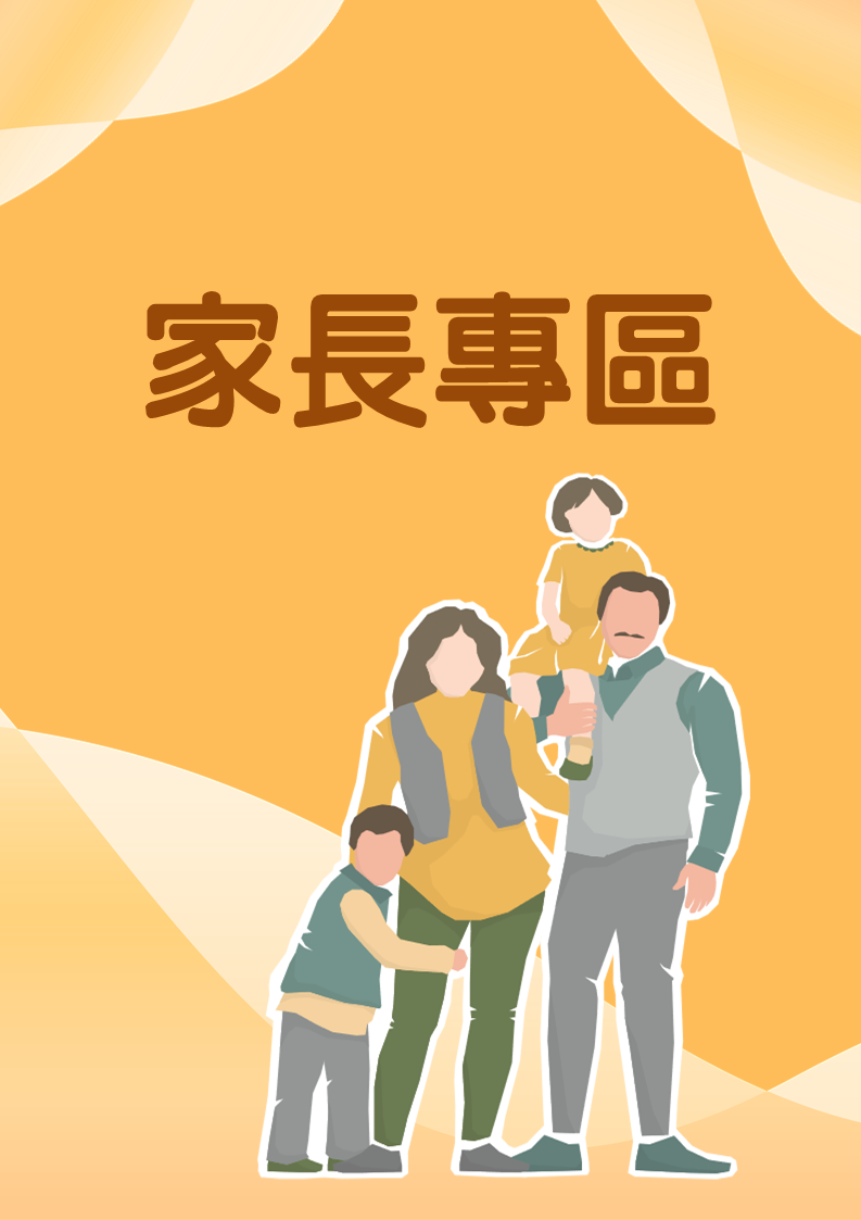 家長專區