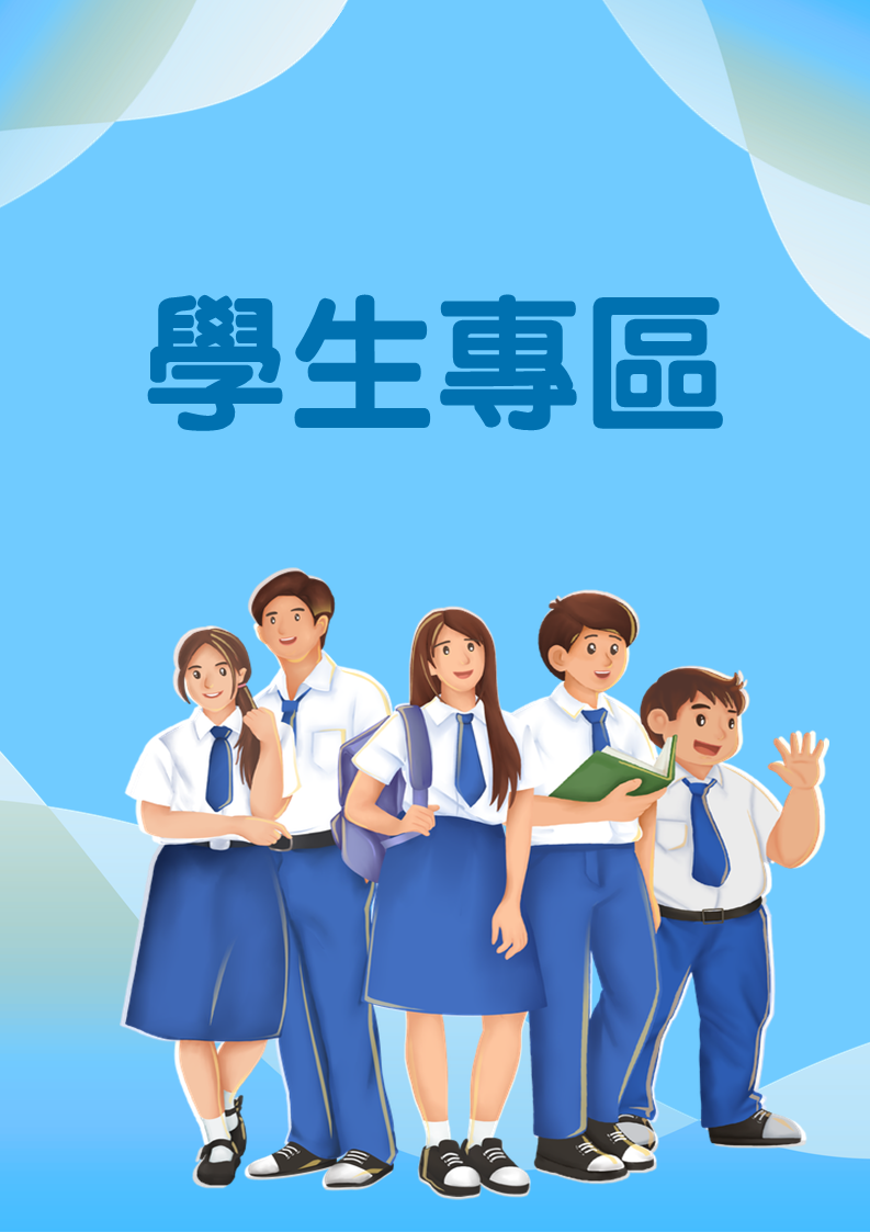 學生專區