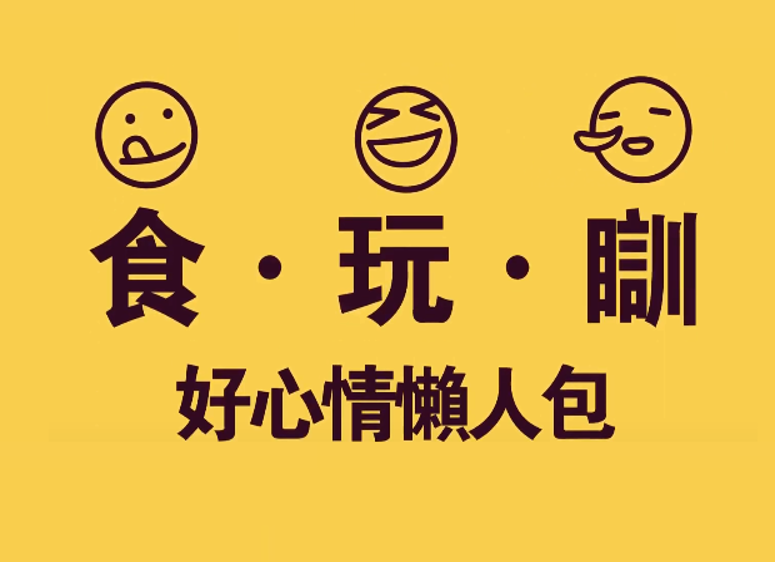 食‧玩‧瞓 - 好心情懶人包