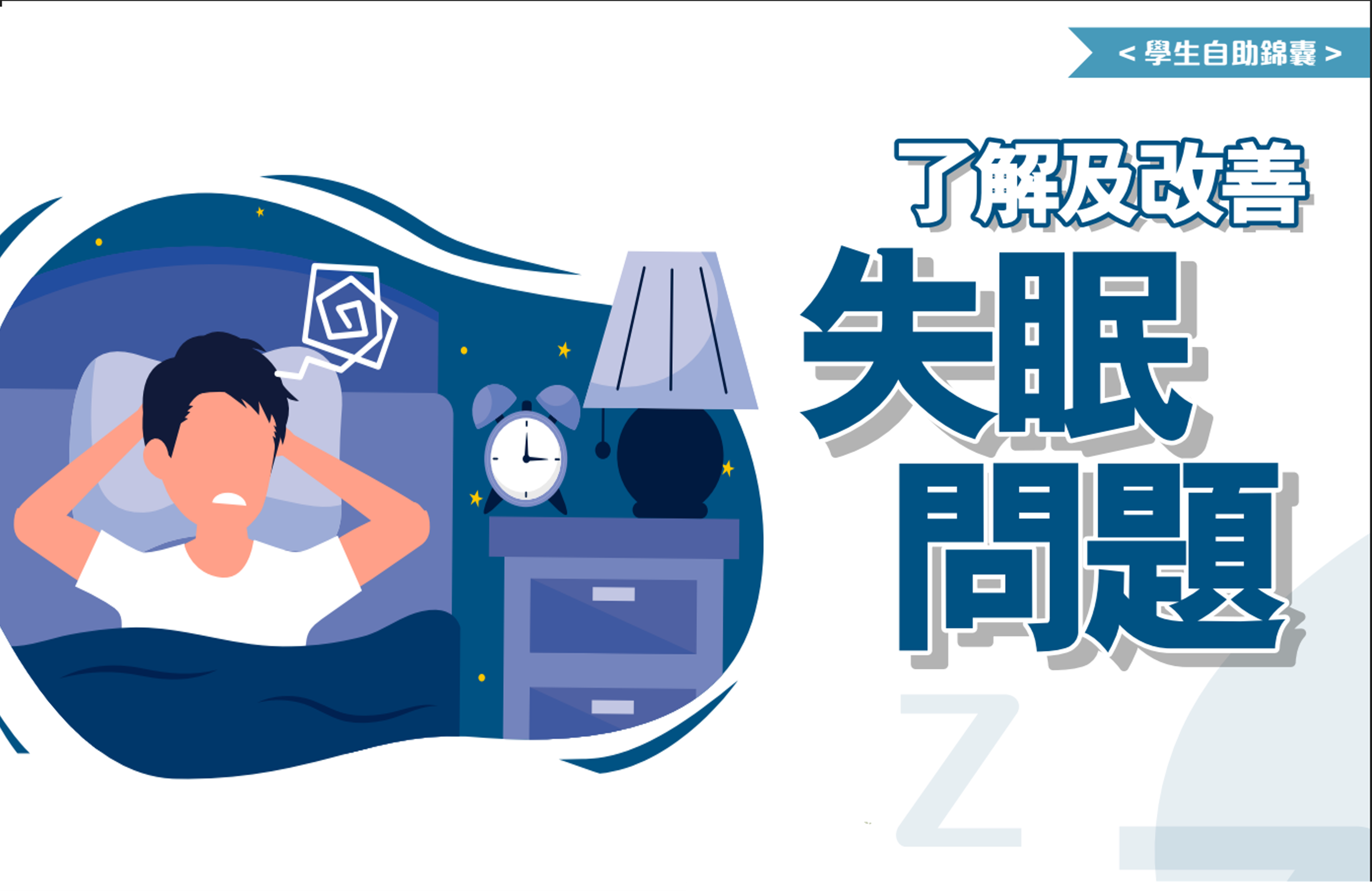 了解及改善失眠問題