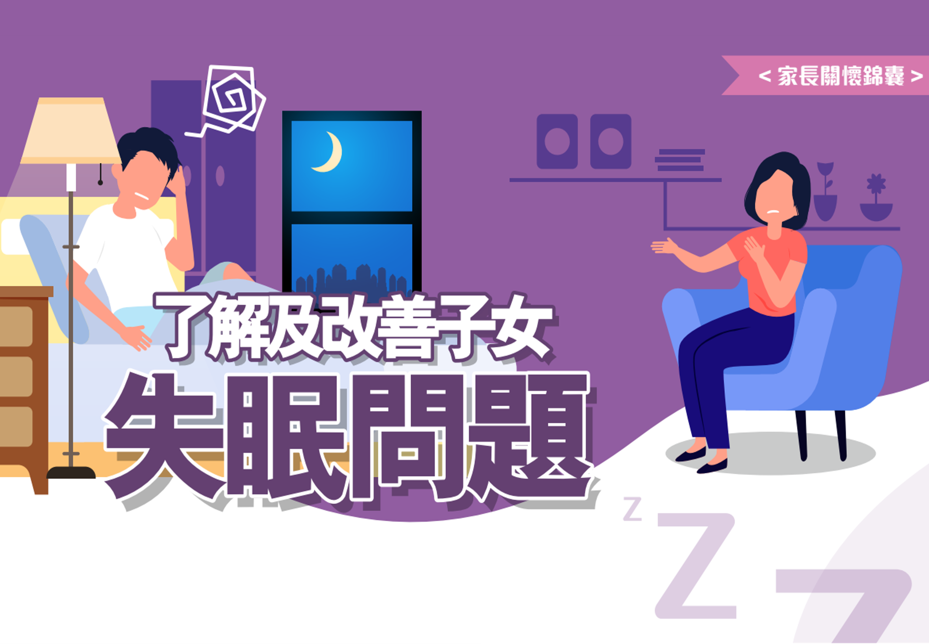 了解及改善子女失眠問題