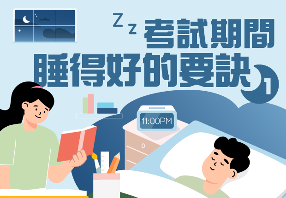 考試期間睡得好的要訣 (1)