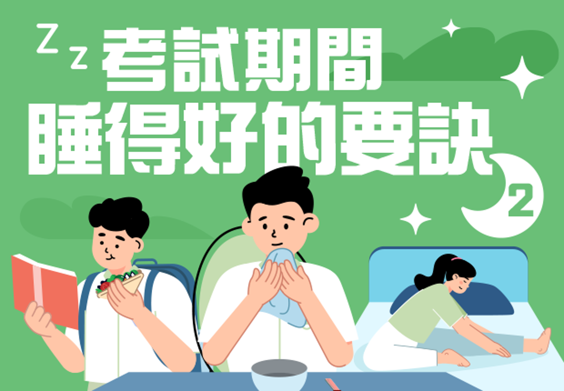 考試期間睡得好的要訣 (2)