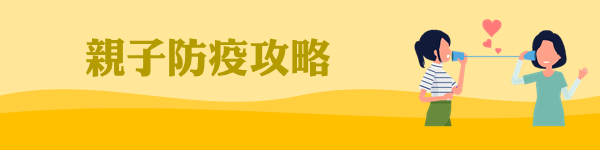 親子防疫攻略